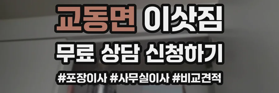 교동면 이삿짐