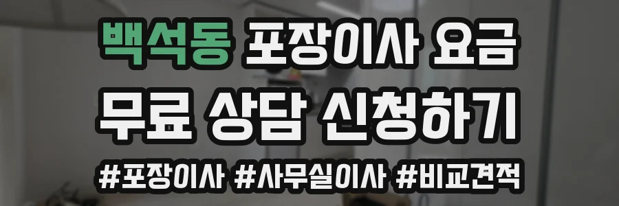백석동 포장이사 요금