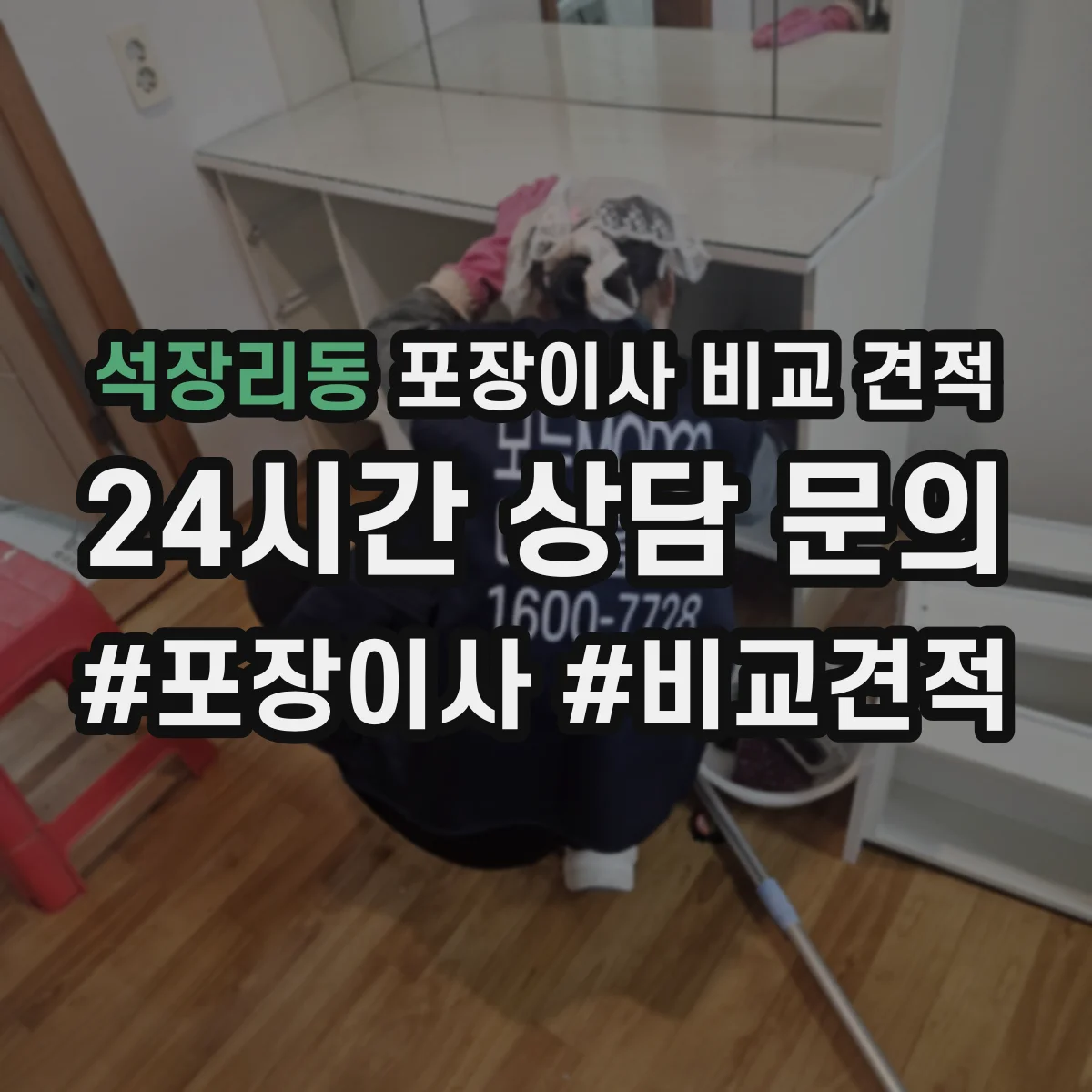 석장리동 포장이사 비교 견적