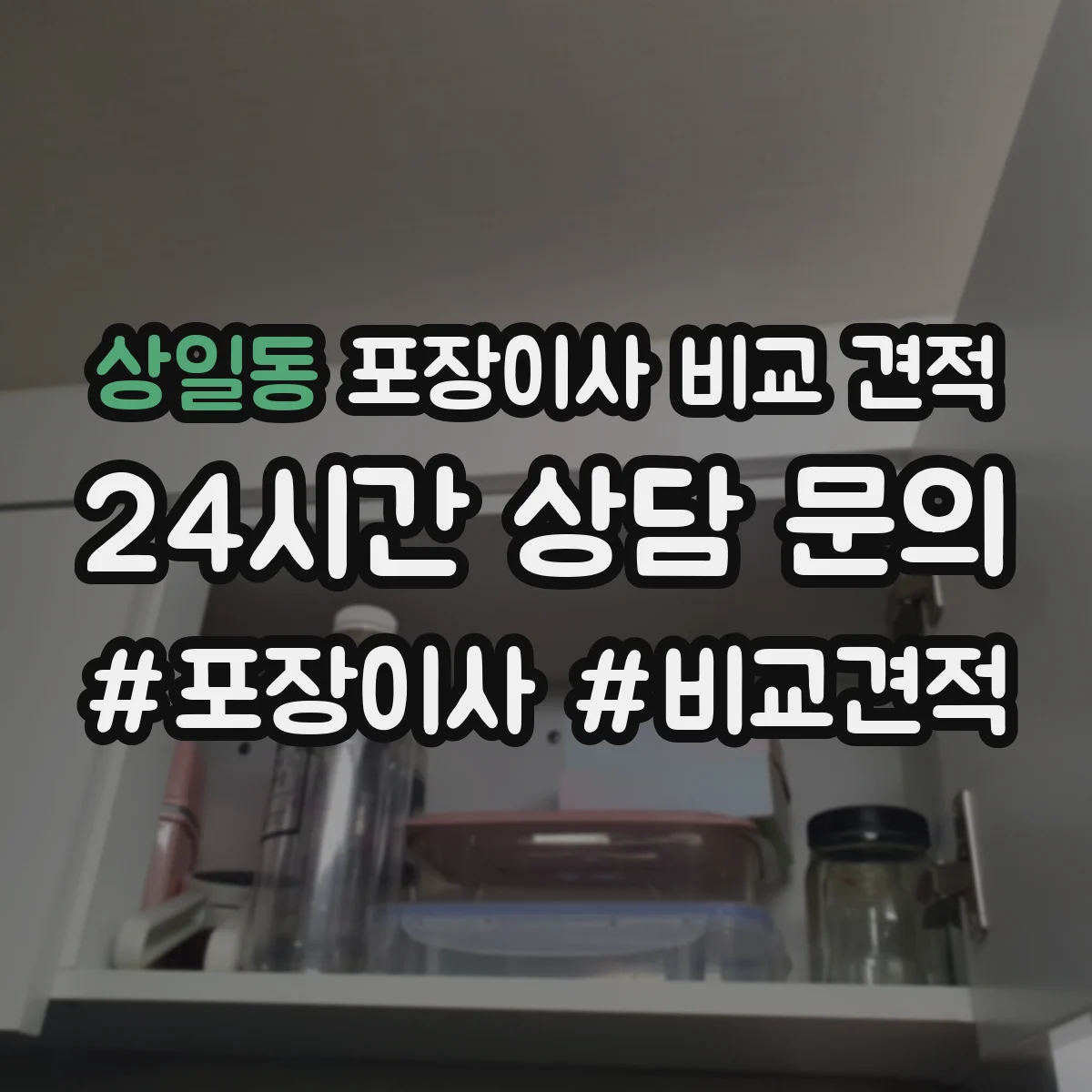 상일동 포장이사 비교 견적