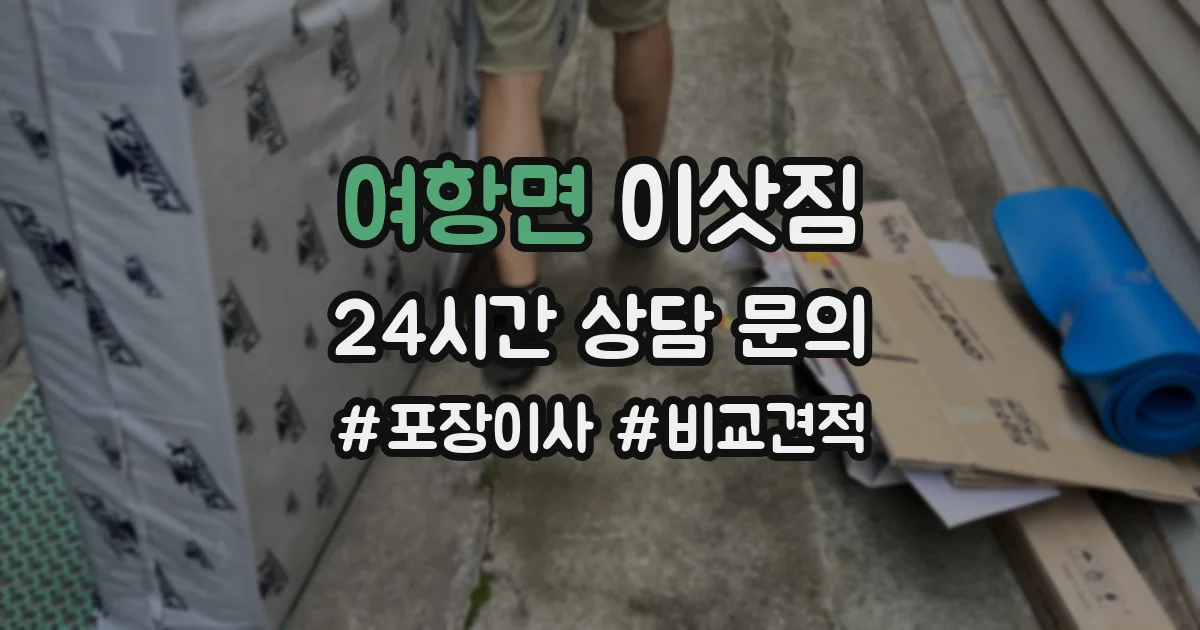 여항면 이삿짐