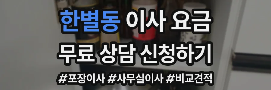 한별동 이사 요금
