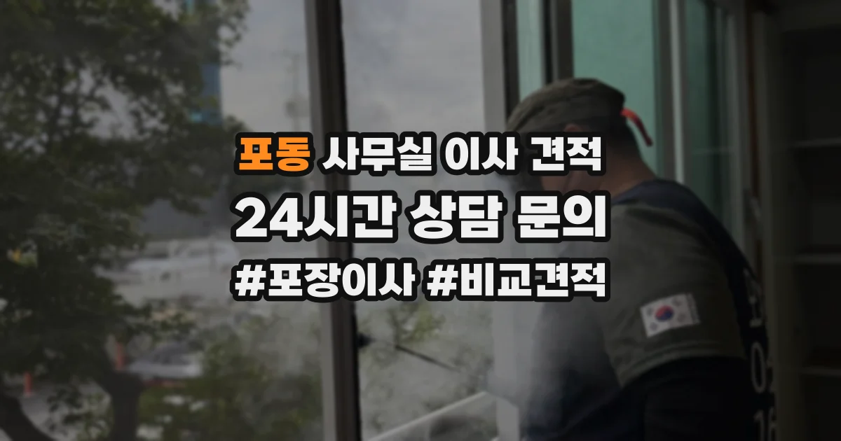 포동 사무실 이사 견적