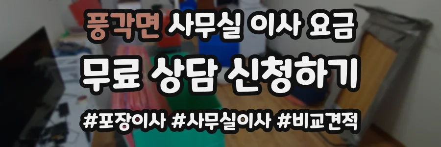 풍각면 사무실 이사 요금