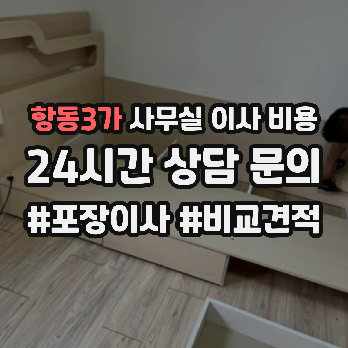 항동3가 사무실 이사 비용