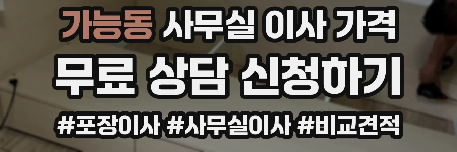 가능동 사무실 이사 가격