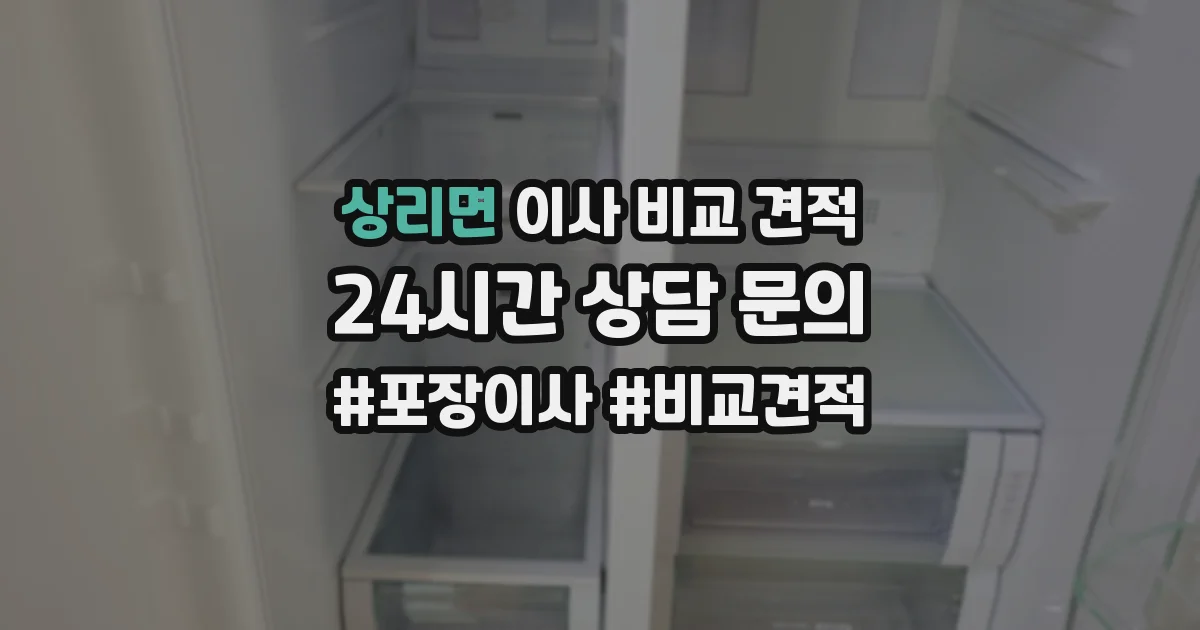 상리면 이사 비교 견적