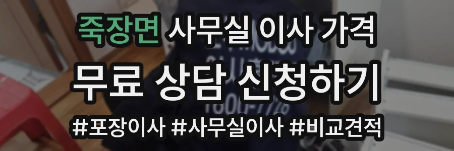 죽장면 사무실 이사 가격