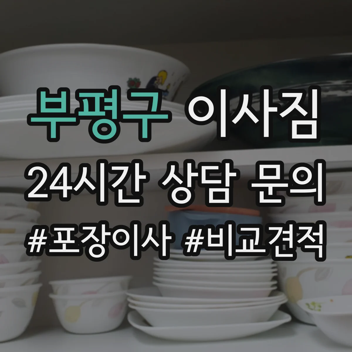 부평구 이사짐