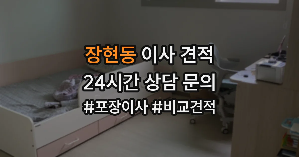 장현동 이사 견적