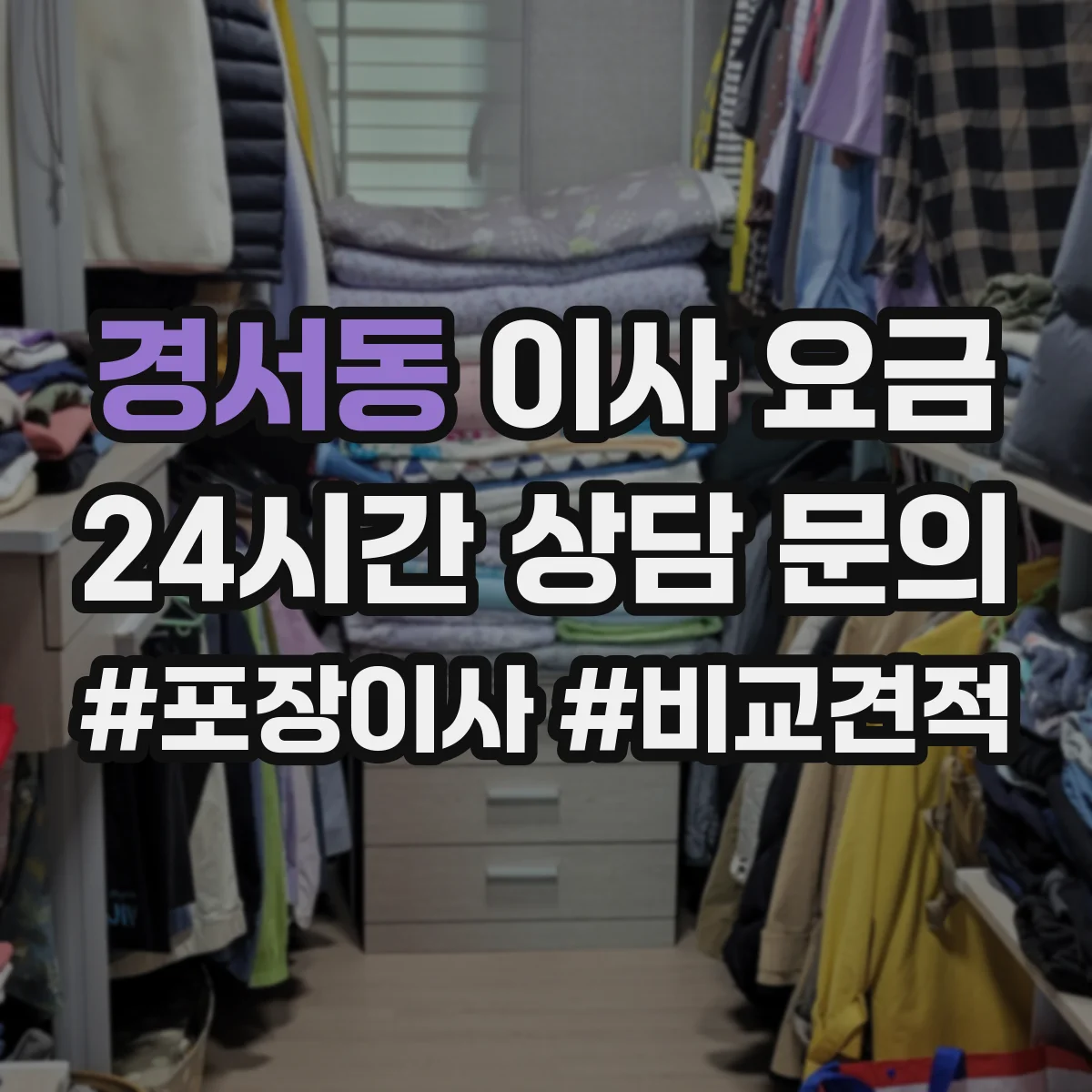 경서동 이사 요금