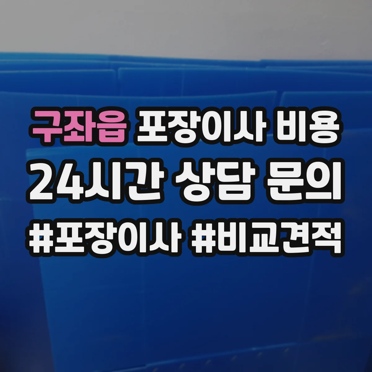 구좌읍 포장이사 비용