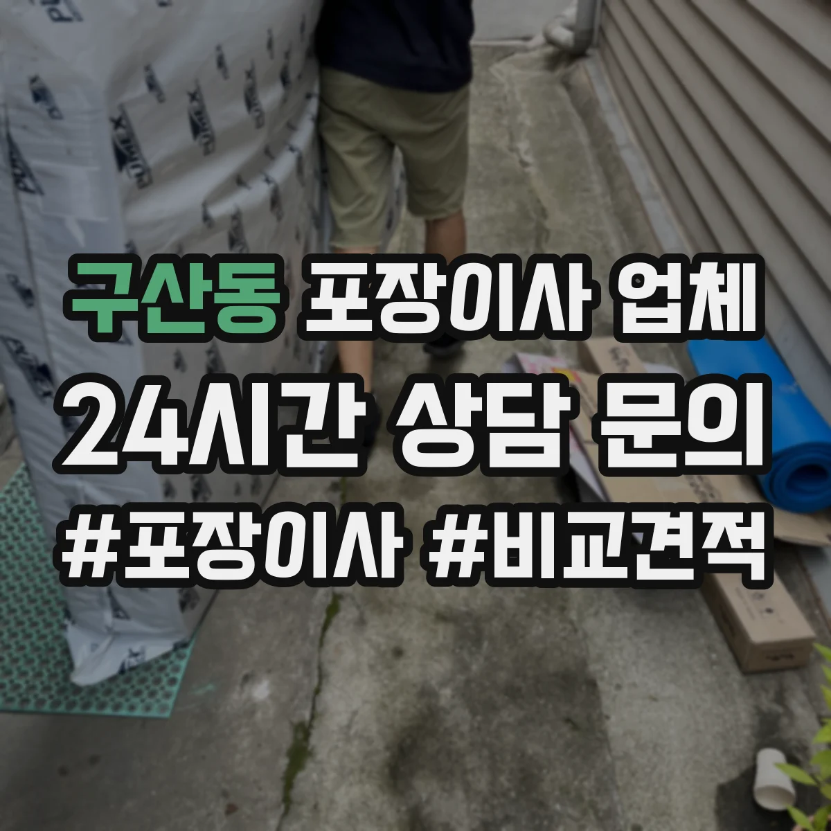 구산동 포장이사 업체
