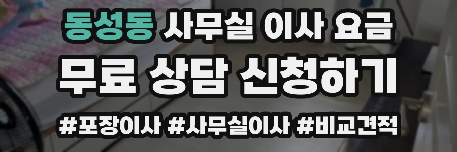 동성동 사무실 이사 요금