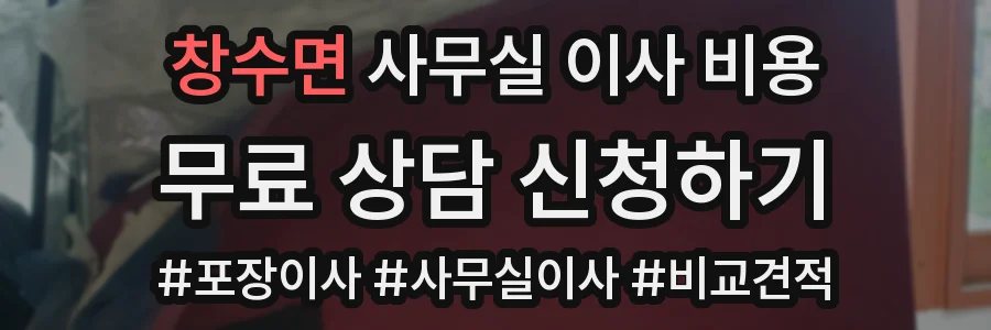창수면 사무실 이사 비용