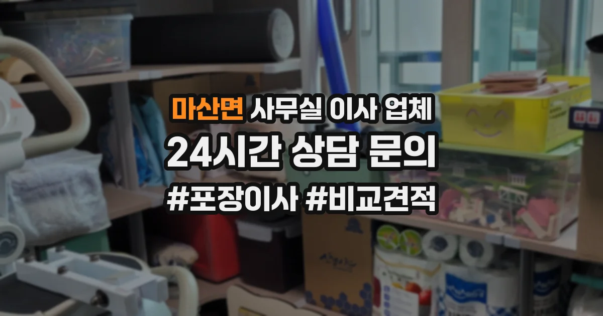 마산면 사무실 이사 업체