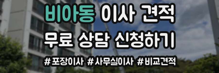 비아동 이사 견적