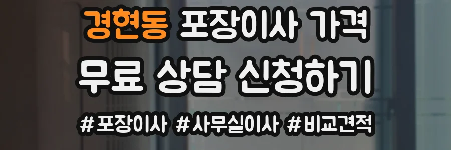 경현동 포장이사 가격