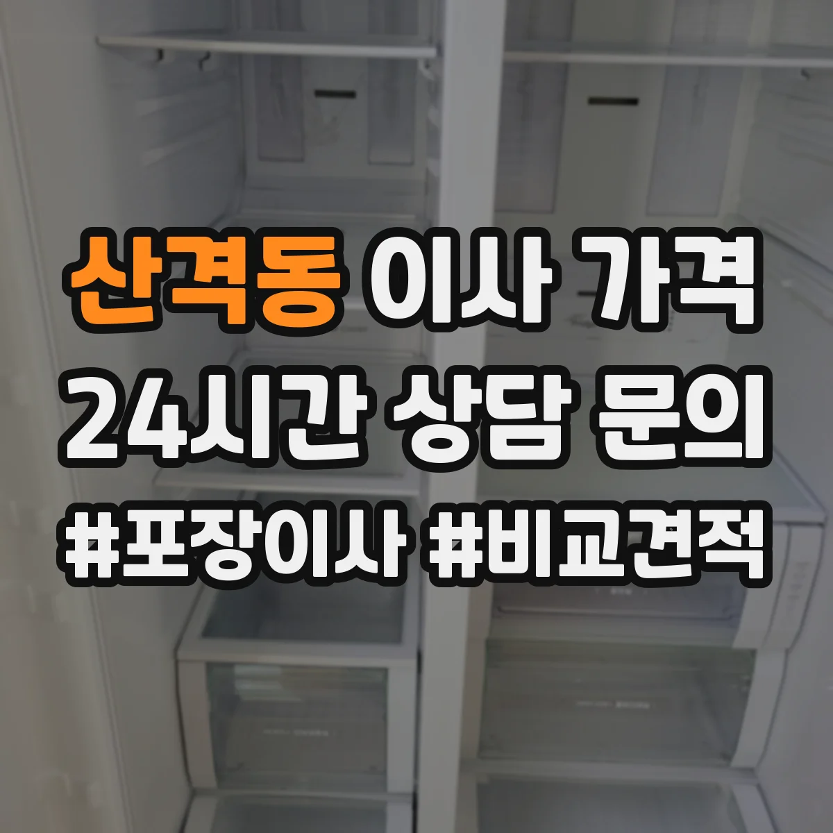 산격동 이사 가격
