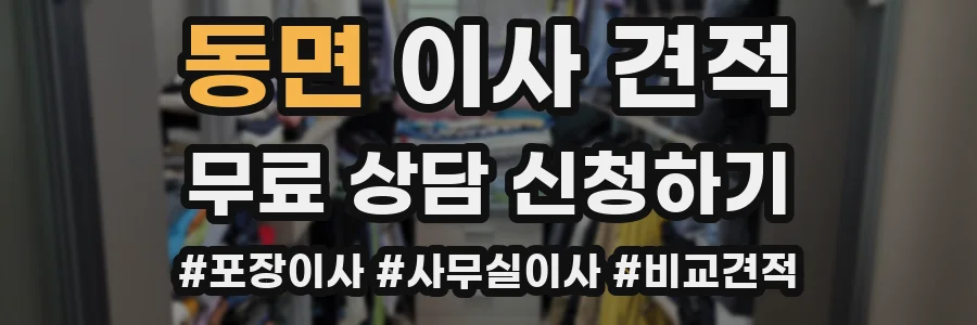 동면 이사 견적