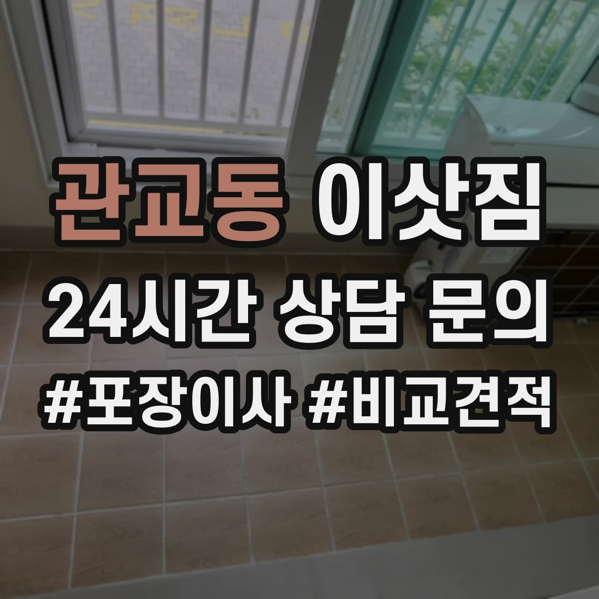 관교동 이삿짐