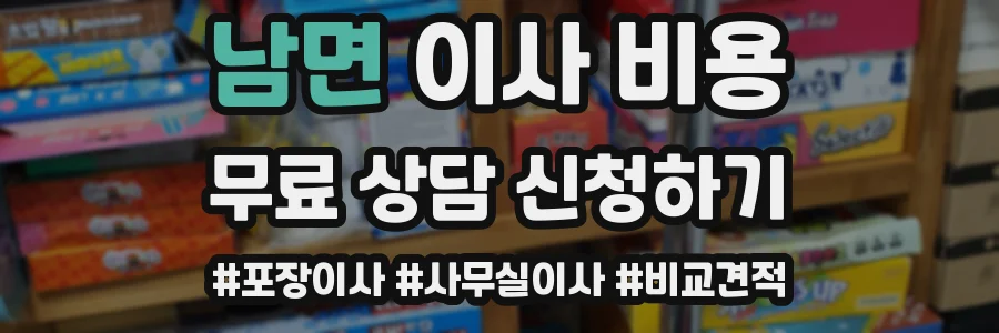 남면 이사 비용