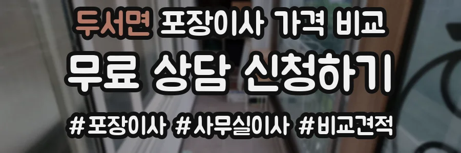 두서면 포장이사 가격 비교