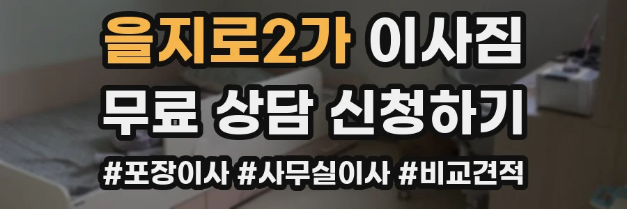 을지로2가 이사짐
