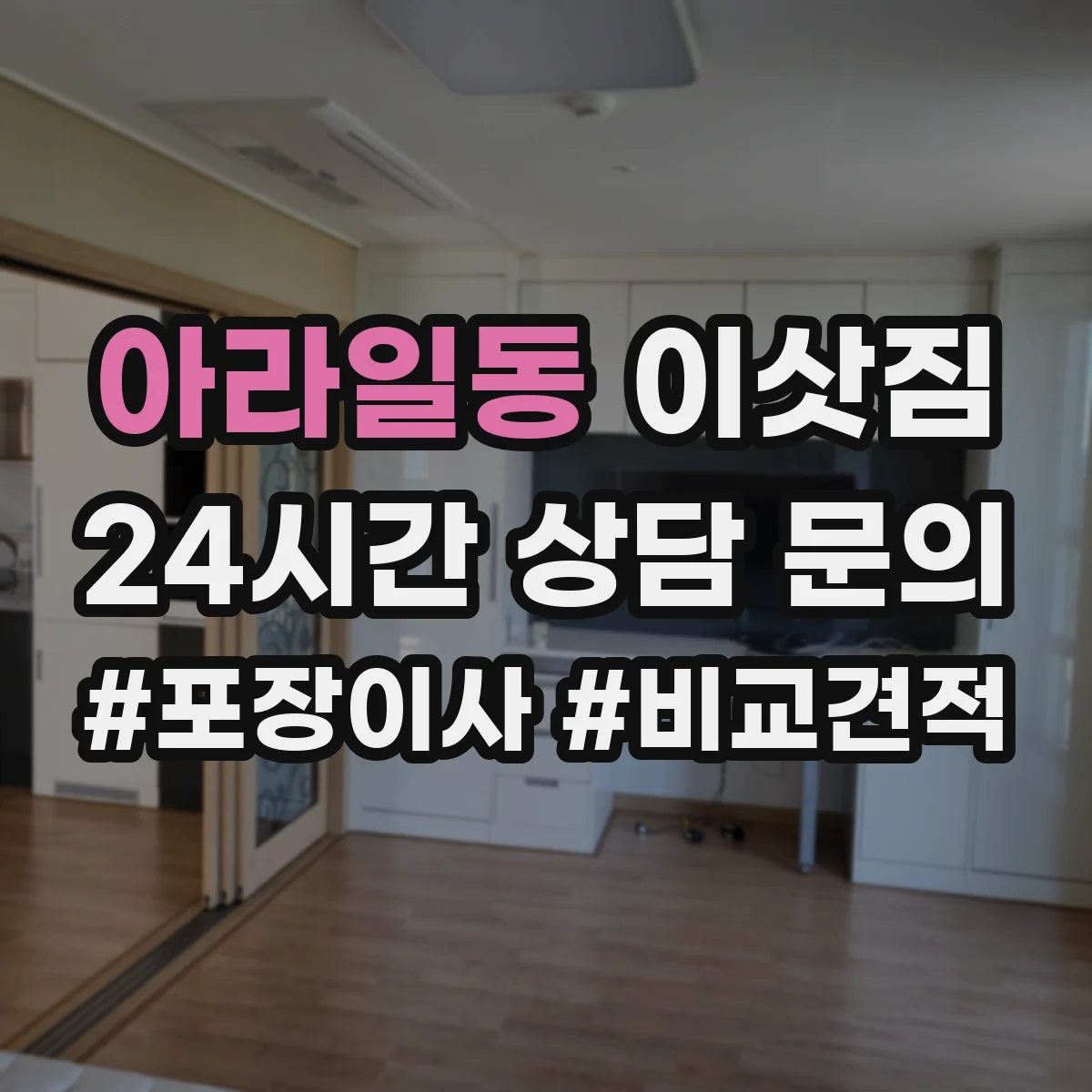 아라일동 이삿짐