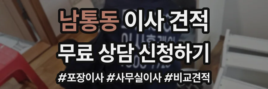 남통동 이사 견적