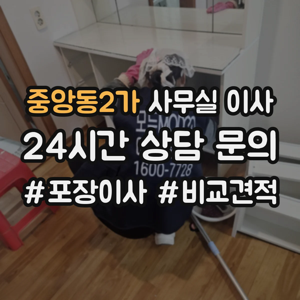 중앙동2가 사무실 이사
