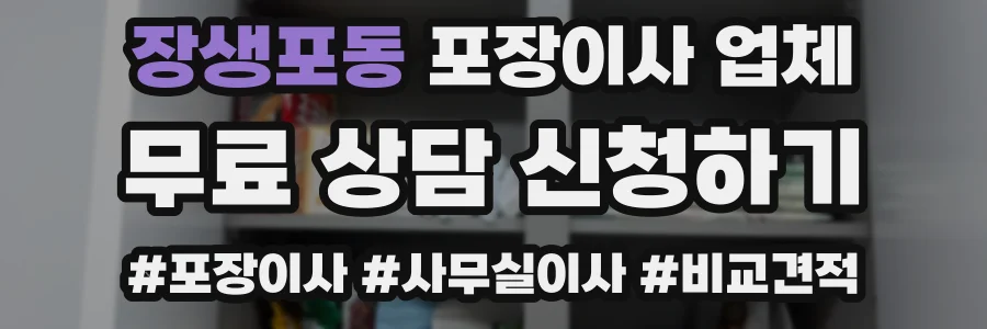 장생포동 포장이사 업체