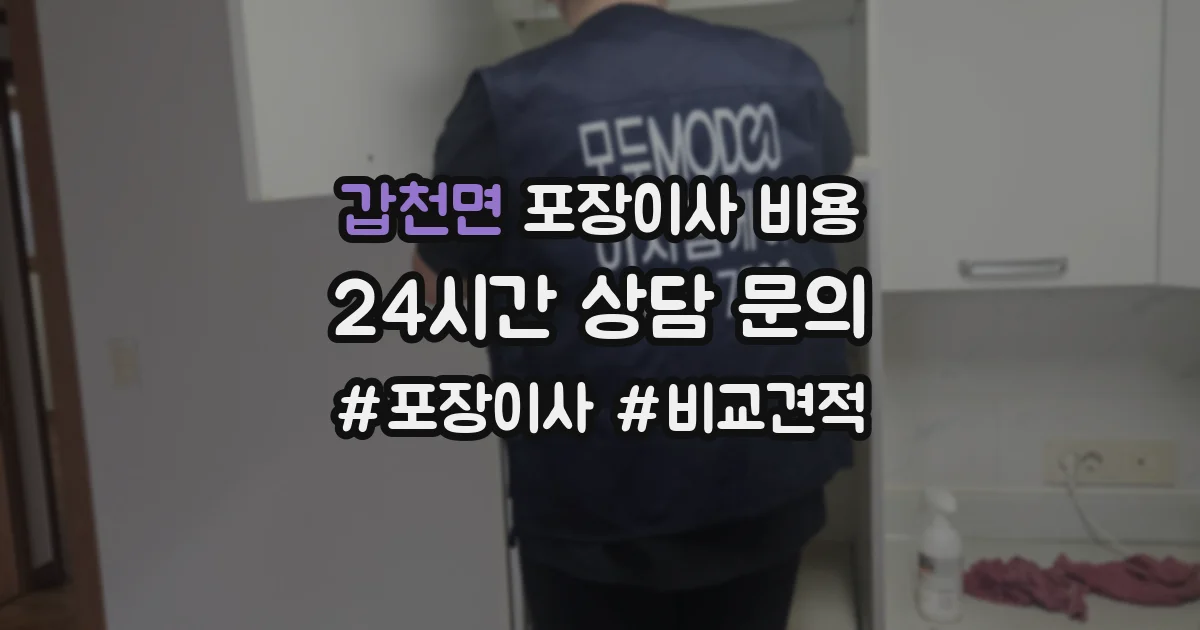 갑천면 포장이사 비용