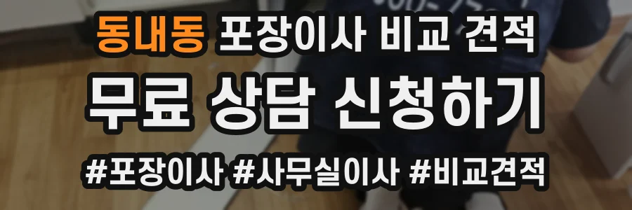 동내동 포장이사 비교 견적