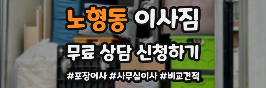 노형동 이사짐