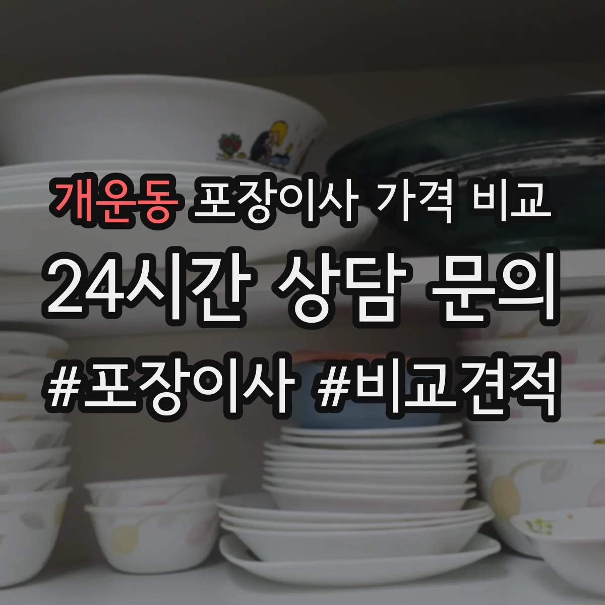 개운동 포장이사 가격 비교