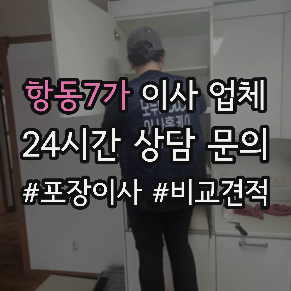 항동7가 이사 업체
