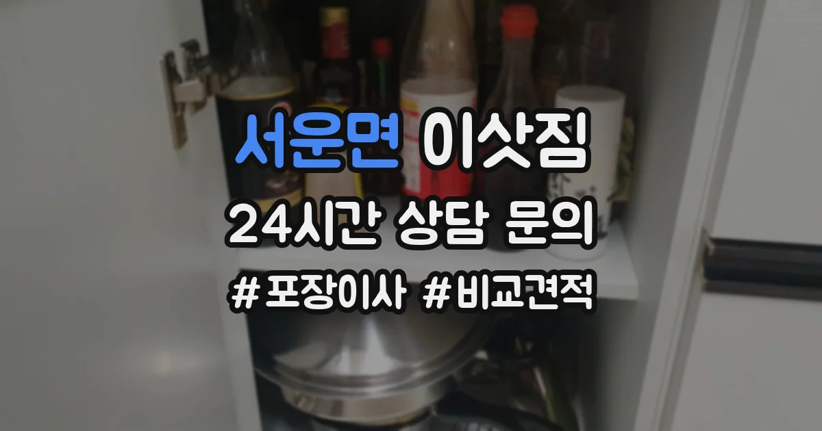 서운면 이삿짐