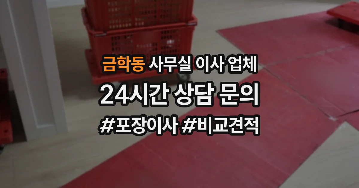 금학동 사무실 이사 업체