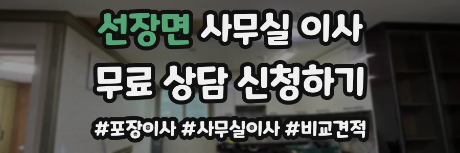 선장면 사무실 이사