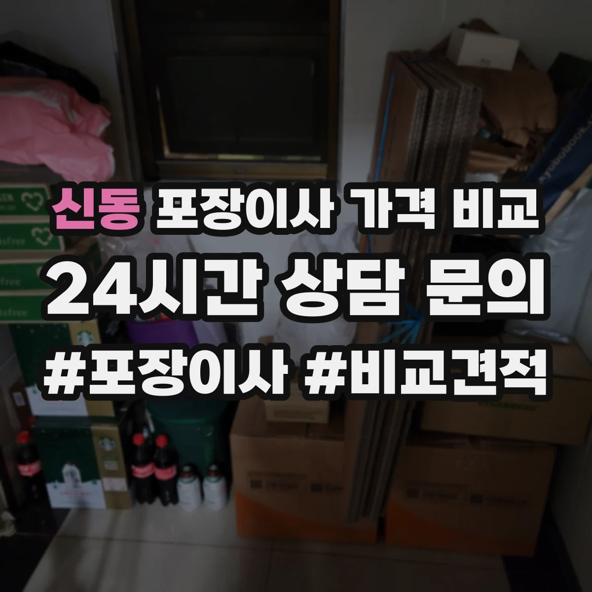 신동 포장이사 가격 비교