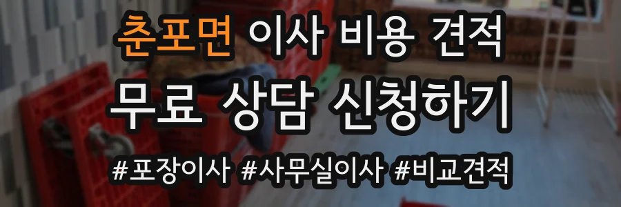 춘포면 이사 비용 견적