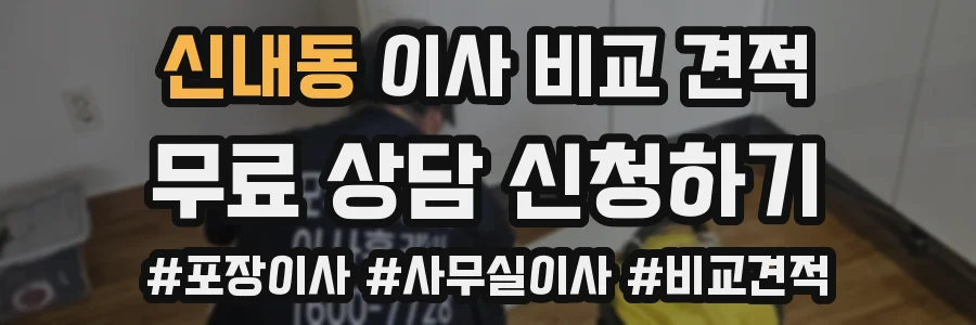 신내동 이사 비교 견적