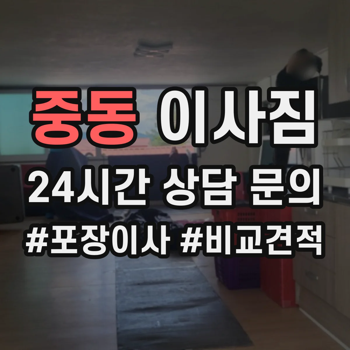 중동 이사짐