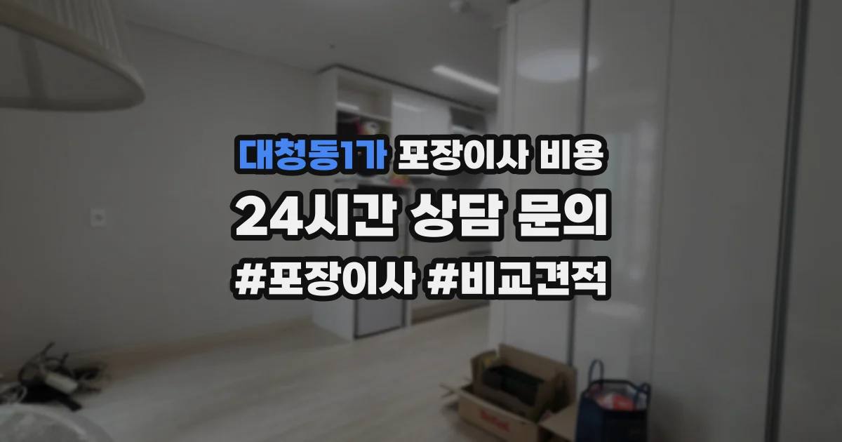 대청동1가 포장이사 비용