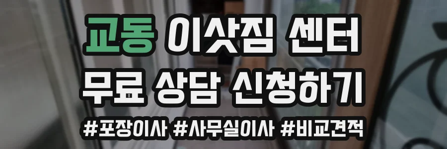 교동 이삿짐 센터