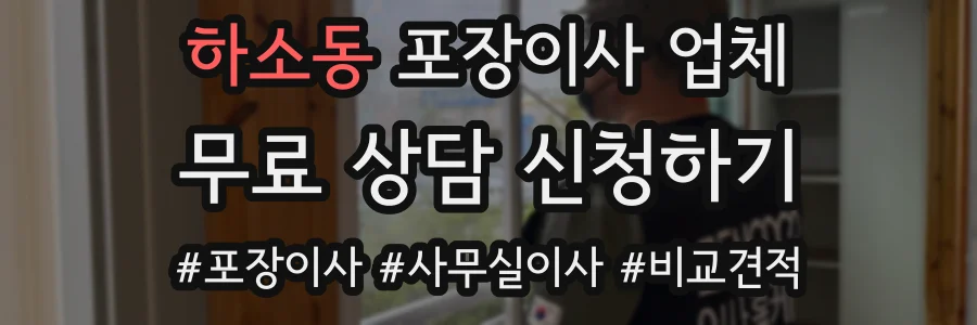 하소동 포장이사 업체