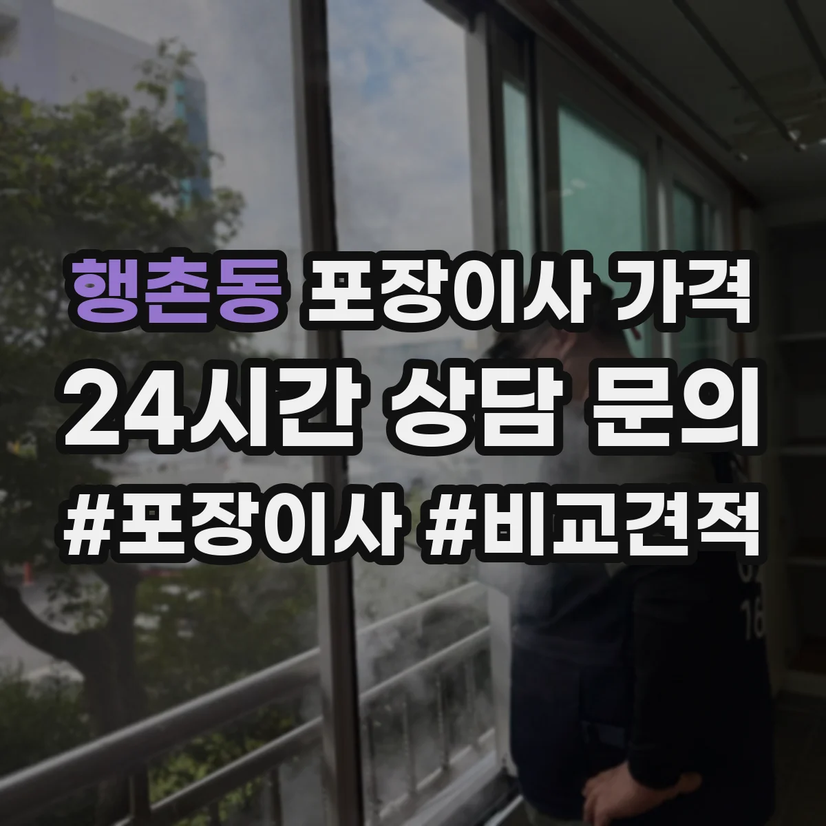 행촌동 포장이사 가격