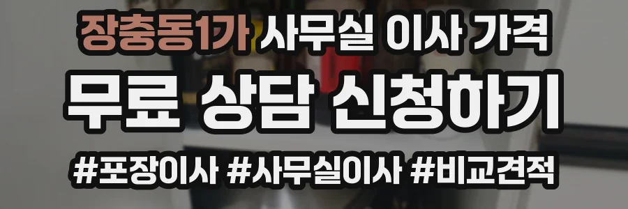 장충동1가 사무실 이사 가격