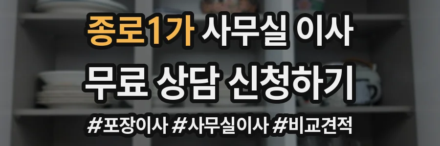종로1가 사무실 이사
